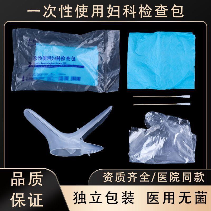 医用妇科检查专用套装独立包装正品专用一次性使用体检出诊妇检包