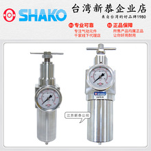 SHAKO台灣新恭USFR-02不銹鋼調壓過濾器03/04減壓閥USFRB-06/08