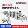 全自动纠偏糊盒机压合式粘箱机SHH1050B2A粘坑盒邮政箱一体化