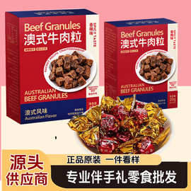 牛肉粒 盒装零食 牛肉粒盒装结婚  牛肉粒伴手礼 伴手礼零食