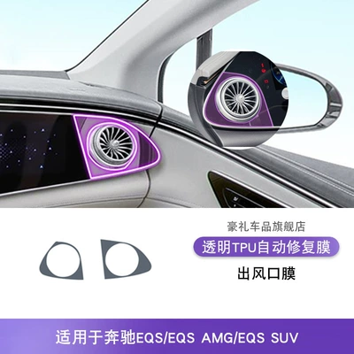Car interior film – 22-25 Mercedes-Benz Eqs/Amg/Suv450 Central - 22-25-mercedes-benz-eqsamgsuv-air-outlet-film