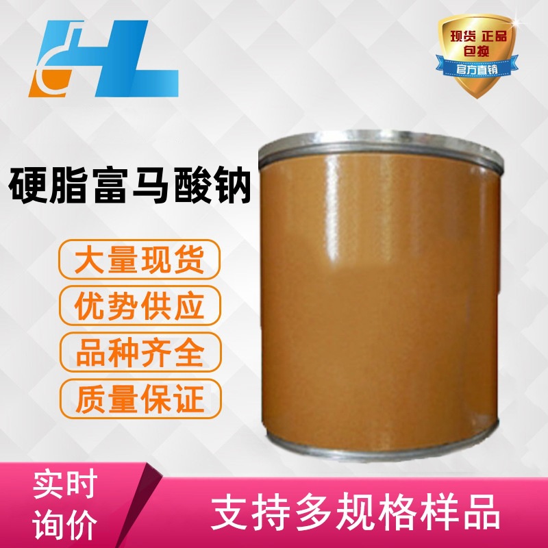 现货供应 硬脂富马酸钠 硬脂富马酸钠 硬脂富马酸钠 4070-80-8