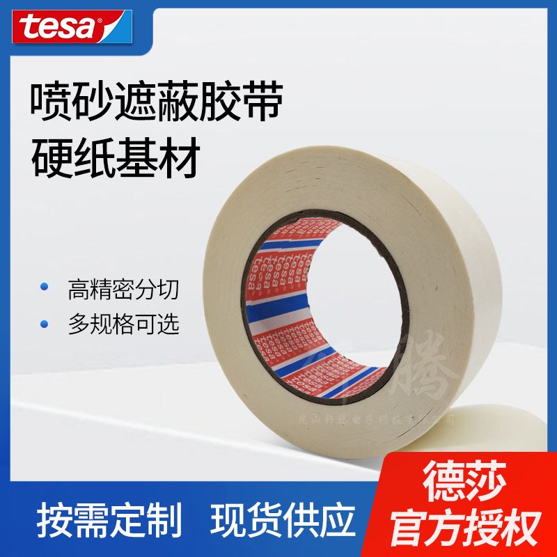 德莎4432tesa4432玻璃石头喷沙磨砂硬纸遮蔽胶带