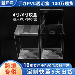 源头工厂现货适用pop手办4寸透明pvc包装盒玩具塑料磨砂pet盒子
