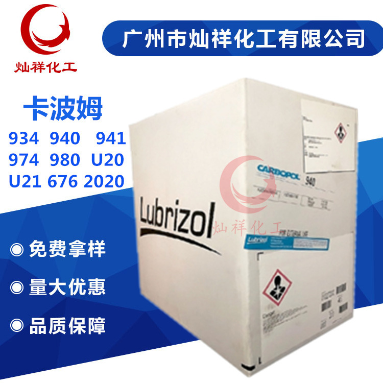 现货 天赐 路博润 卡波姆  934 940 941  974  980  U20 U21 2020