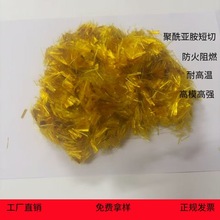 聚酰亚胺短切纤维3mm 6mm 12mm 阻燃耐高温强拉力短切纤维