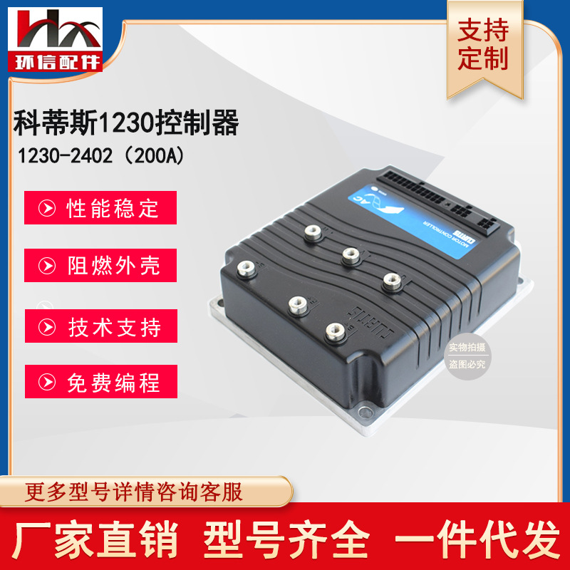 原装CURTIS交流控制器1230-2402合力杭叉林德诺力电动搬运车配件