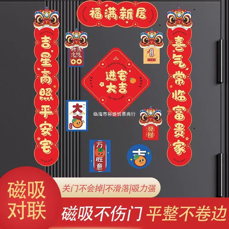 磁吸进宅大吉乔迁之喜对联门贴装饰自粘入户门福字搬家新居入宅