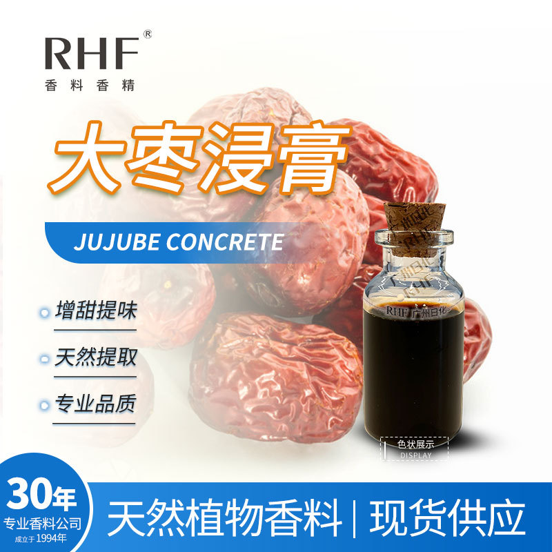 RHF香料 大枣浸膏 植物提取大枣甜香 食品烟用调香 红枣浸膏