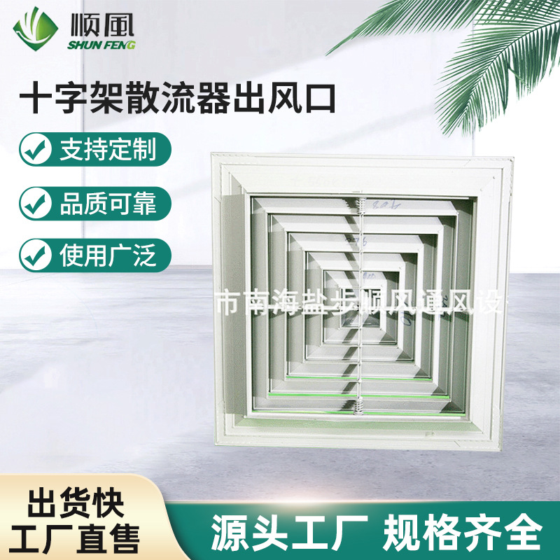 十字架散流器出风口方型铝合金出风口空调回风出风口散流器定 制