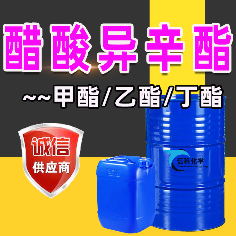 醋酸异辛酯IOAC油漆丁酯涂料油墨溶剂甲酯工业级乙酸醋酸异辛酯