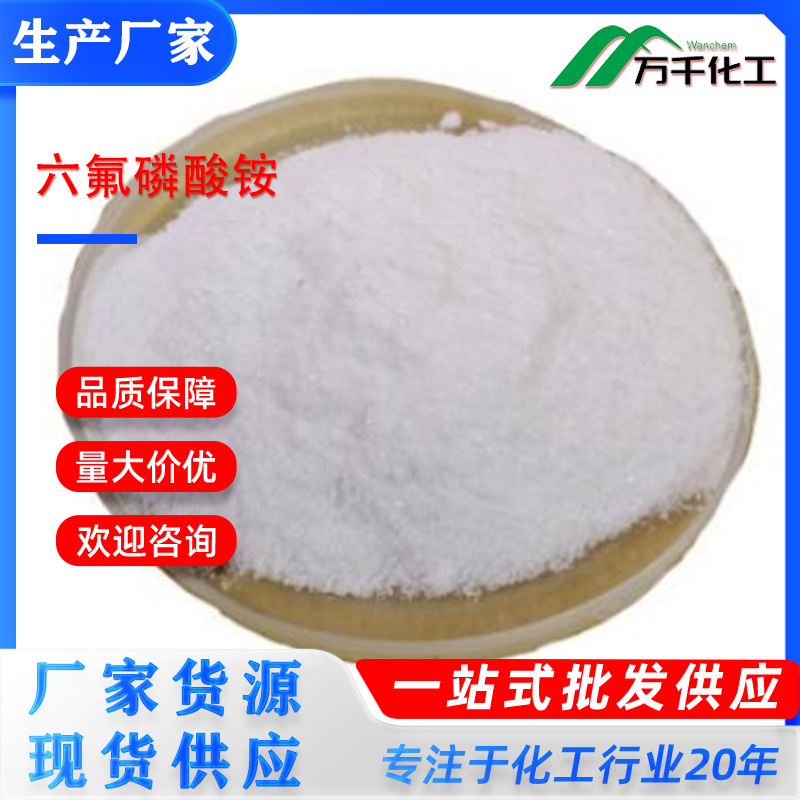 六氟磷酸铵Ammonium hexafluorophosphate 16941-11-0厂家直销现