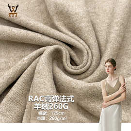 RAC高弹法式羊绒260G棉+腈纶弹力绒布料加厚保暖打底吊带针织面料
