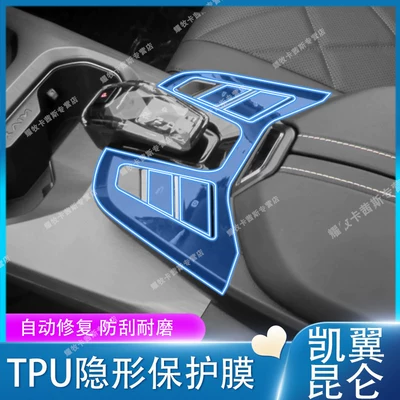 for Kaiyi Kunlun Gear Shift: Car interior film