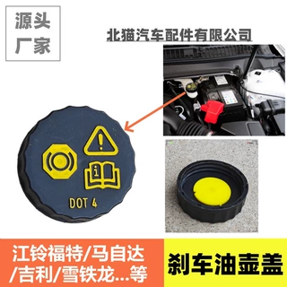 适用江铃福特吉利马自达传祺等汽车刹车油壶盖储油盖油箱盖油壶盖