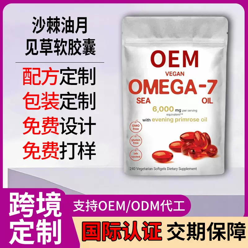 沙棘油月见草软胶囊定制 跨境热卖SEA BUCKTHORN OIL胶囊贴牌代工