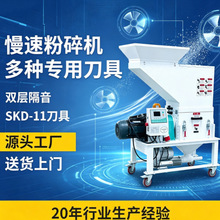 机边碎料机静音慢速机边粉碎机塑胶打料机SKD-11菠萝刀静音破碎机