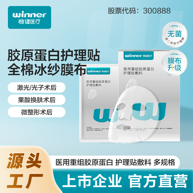 Winner Medical Recombinant Humanized Collagen Repair Patches, 5 patches/box, made of 100% cotton ice gauze mask.