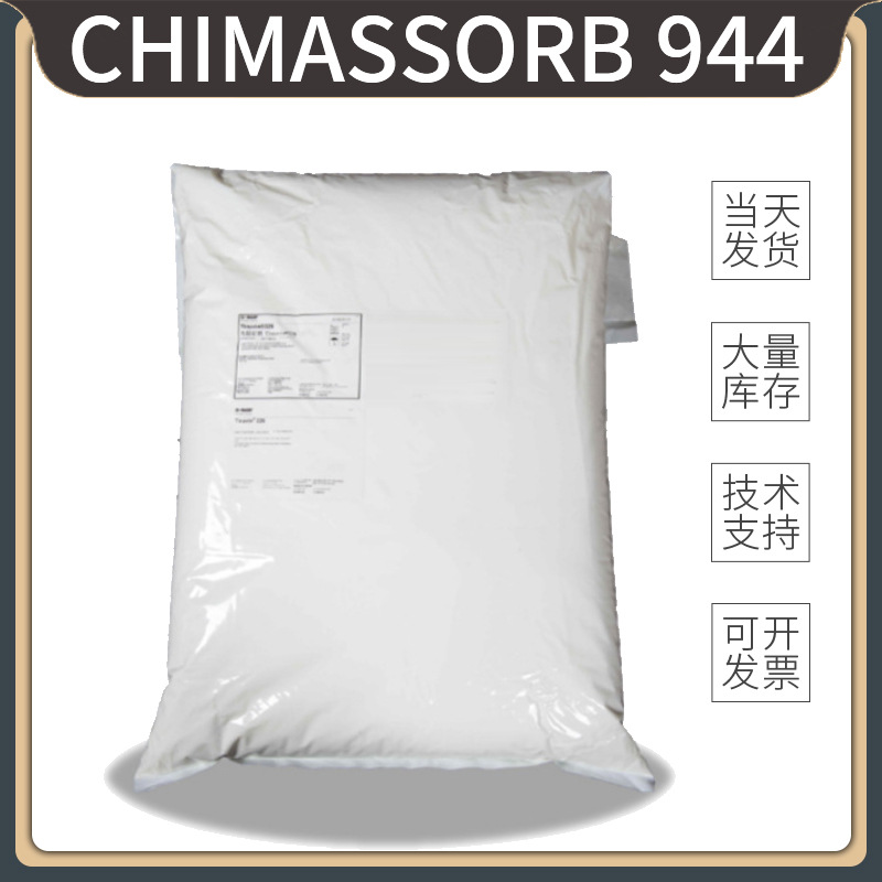 巴斯夫受阻胺光稳定剂CHIMASSORB 944 紫外线吸收剂944