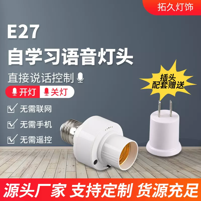E27自学习语音灯头家居声控e27灯泡灯座离线智能语音灯头控制开