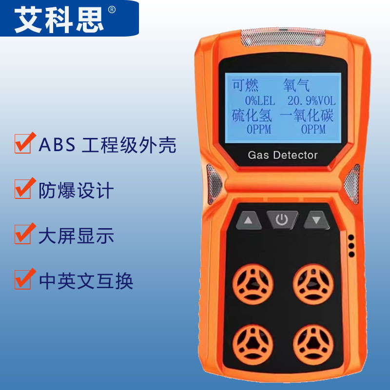 艾科思数显便携式氧气检测仪固定式氧气检测仪四合一气体浓度探测