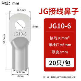 JG铜鼻子圆形线耳压线接头JG10-6(20只）冷压接线端子