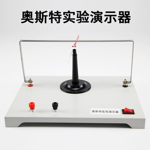 Oster Demonstrator Junior High School and High School Physics Experiment Equipment Magnetic Effect of Current New Curriculum Standard Teaching Experiment Instrument
