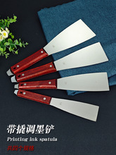 印刷机调墨铲刀不锈钢加长加厚油灰刀胶印丝印油墨油漆涂料刮墨铲