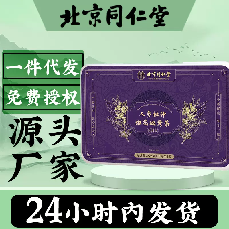 北京同仁堂人参杜仲雄花地黄茶男士茶桑葚熬夜男性滋补玛咖罐装茶