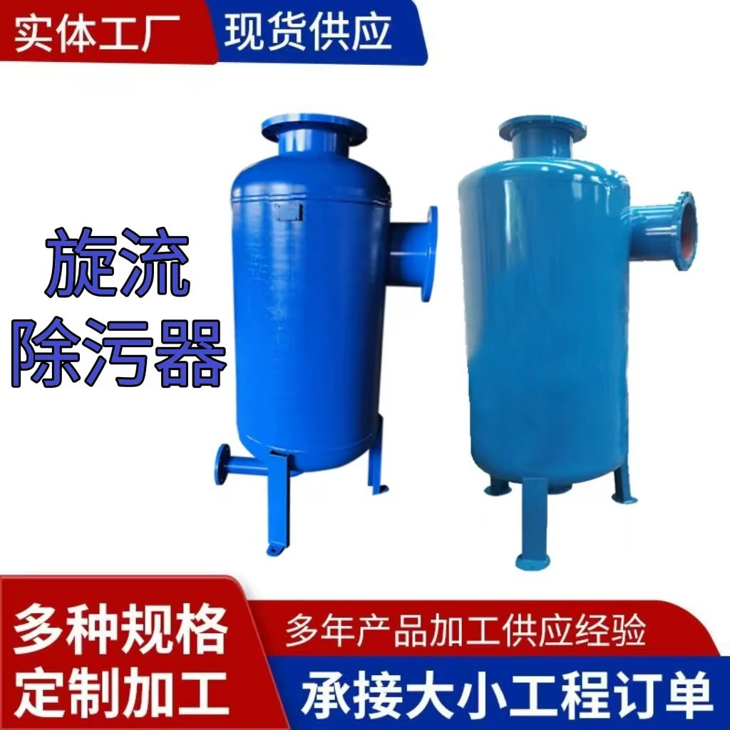 Нержавеющая сталь, углеродистая сталь, вихревой сепаратор песка, удаление песка из воды, удаление грязи, песок, гравий, сепаратор песка, воды, фильтр для осадка