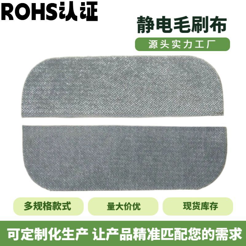 厂家销售静电毛刷布粘毛滚吸毛刷吸尘绒条染色布块丝绒起毛布