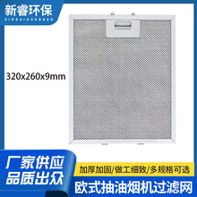 跨境现货欧式抽油烟机过滤网挡油板吸油烟机配件隔油铝网
