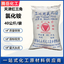 工业氯化铵 天津红三角电镀电解液电镀焊接助焊剂熔模助剂氯化铵