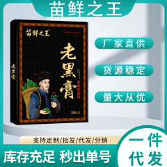 苗仙之王老河膏、抖音と同じモデル、安定供給、大量在庫、優れた価格、ドロップシッピング、丁寧な相談サービス