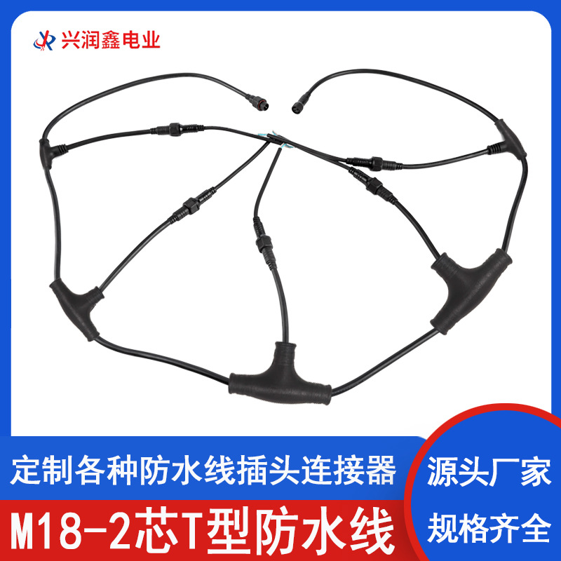 M18-2芯防水线T型三通火龙果补光灯电源接头连接线公母对插连接器