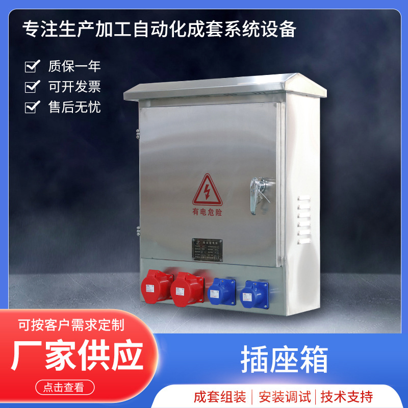 户外插座箱304不锈钢工业防水配电箱室外壁挂三级工地电源检修箱