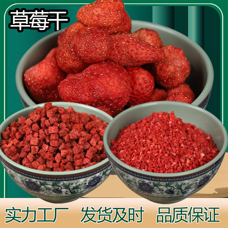 冻干草莓干整颗草莓粒草莓碎规格齐全厂家销售500克起批颜色鲜亮