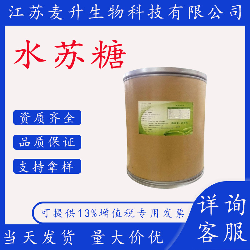 现货水苏糖食品级功能性甜味剂水苏糖80型益生元双歧因子25kg/桶