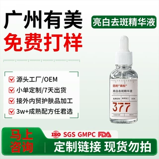 亮白褪斑精华液定制跨境焕白抗皱去斑精华液贴牌烟酰胺精华液加工