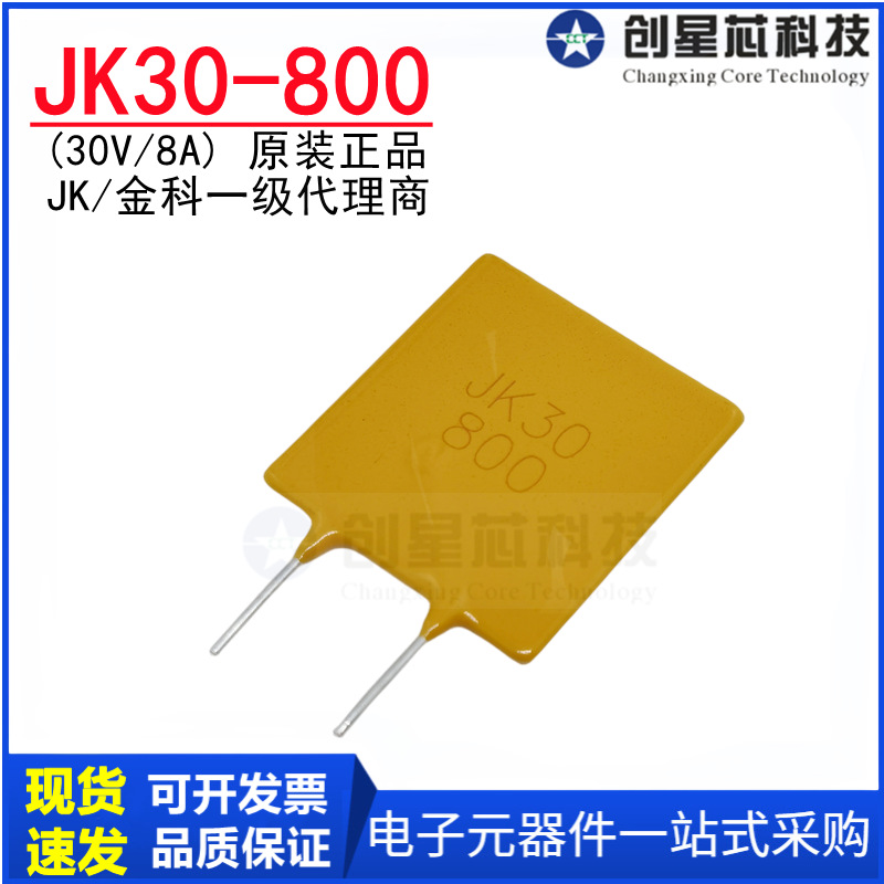JK30-800 30V/8A直插自恢复保险丝 插件PPTC热敏电阻 原装/金科JK