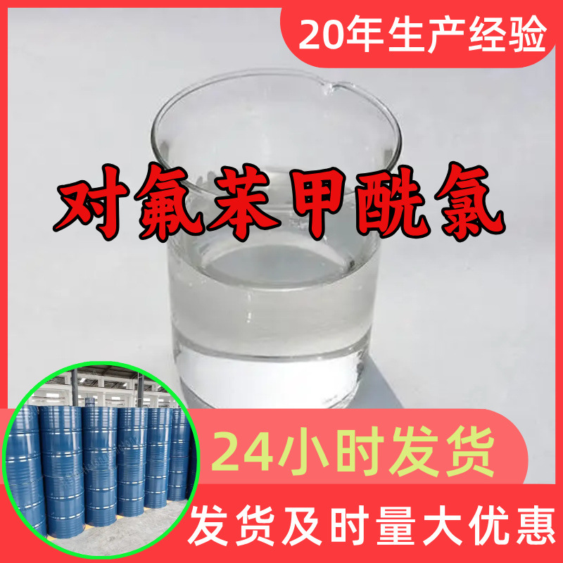 对氟苯甲酰氯 源头工厂工业级分析纯99%含量顾客是上帝江苏上海