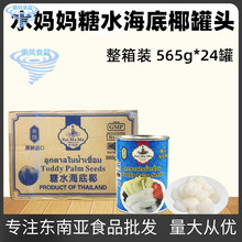 整箱装 水妈妈海底椰罐头 泰国进口糖水白玉丹甜品原料 565GX24