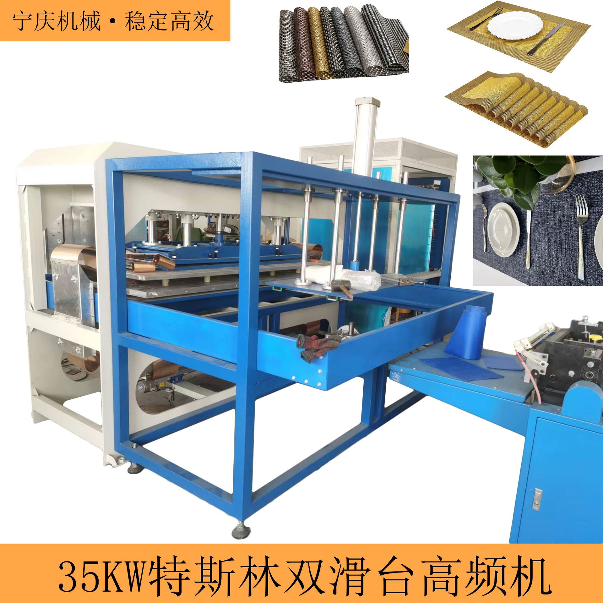 特斯林环保PVC餐垫桌布防滑隔热垫网布 35KW特斯林自动走边高频机