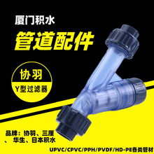 昆山协羽UPVC透明Y型过滤器 三通式精密管道过滤器塑料净水过滤阀