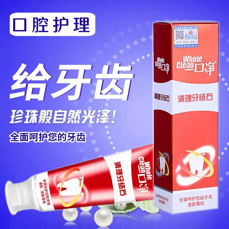清理牙结石 清洁牙垢 烟牙渍 一口净牙膏亮白黄 清新口气
