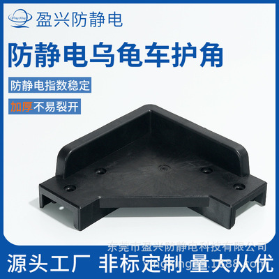 Manufactor Self High-quality Up and down Rack Turnover car Anti-static Turtle car Angle protector Turtle car plastic cement Corner