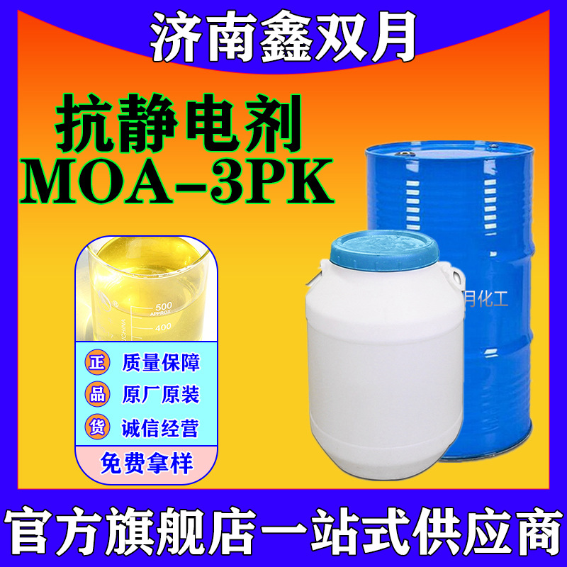 纺织抗静电剂MOA3PK(40%)脂肪醇聚氧乙烯醚磷酸酯钾盐MOA3PK