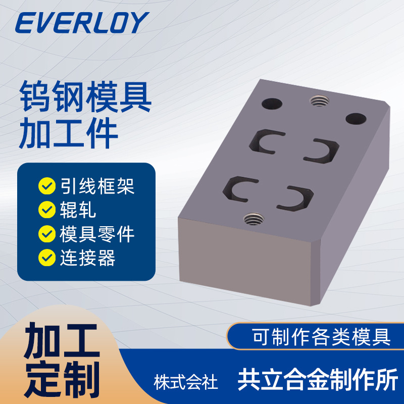 【日本共立合金】钨钢精密模具 钨钢冲压模具 超硬制零部件