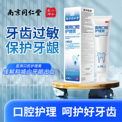 南京同仁堂南同乾坤医用口腔护理膏含氟护齿牙渍牙黄牙龈出血牙膏