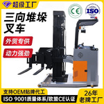 三向堆垛叉车站驾式堆高车窄通道叉车厂家可定制举升高度载重跨境